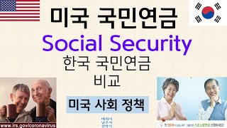 미국 국민연금 사회보장연금 Social Security 한국 국민연금 비교 사회보장정책 #국민연금#사회보장연금#SocialSecurity#소셜연금#세금#노령인구#노인#장애인#빈곤