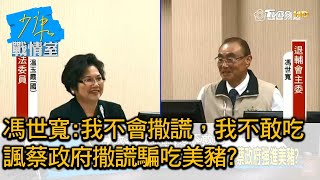 馮世寬:我不會撒謊，我不敢吃 諷蔡政府撒謊騙吃美豬? 少康戰情室 20201005