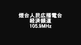 煙台人民広播電台経済頻道　105.9MHz　2008年06月　スポ受信