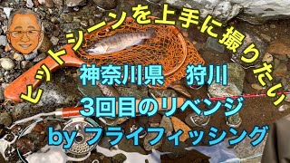 【フライフィッシング】フライフィッシングで釣るシーンを上手に撮影する　神奈川県狩川へ3回目のリベンジ【FlyFishing】