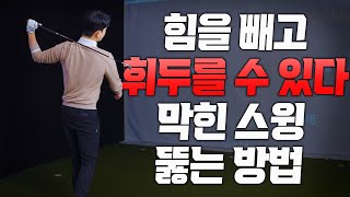 이것은 만병통치 레슨 인가... 대박 레슨입니다 꼭 끝까지 보세요!! /김회현프로