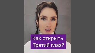 Как открыть Третий глаз?