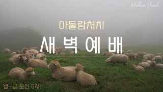 생명의 삶 QT 요한복음 10:11-21 아둘람처치 새벽예배 2025. 02.05 김요섭목사