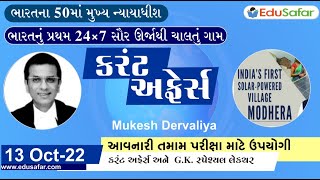 ભારતનું પ્રથમ 24×7 સૌર ઊર્જાથી ચાલતું ગામ | ભારતના 50માં મુખ્ય ન્યાયાધીશ | 13 Oct  Current Affairs