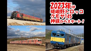 【2023年撮影始め】嵯峨野トロッコ吹田入場＆クモヤ145＆神鉄【フルHD対応】