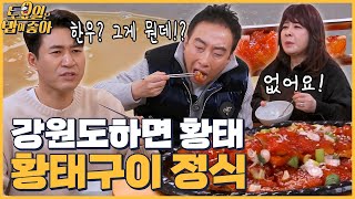 🍚EP.67 한우보다 맛있는 평창 황태구이 정식! 노박김에게서 보기 힘든 그릇 탑의 등장! │ 토밥좋아 매주 (토) 오후 5시 본방송