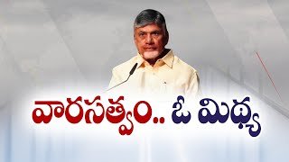 వారసత్వంపై సీఎం చంద్రబాబు కీలక వ్యాఖ్యలు | Succession is only a Myth |CM Chandrababu