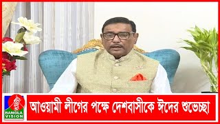 ঈদের উচ্ছাসে স্বাস্থ্যবিধি ভুলে না যাওয়ার আহ্বান ওবায়দুল কাদেরের | Banglavision News