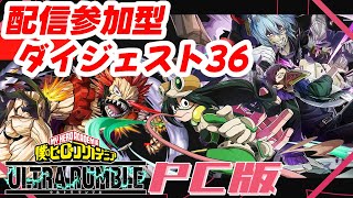 【ヒロアカUR】配信参加型ダイジェスト36