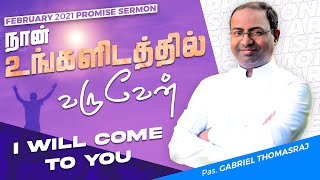 I Will Come To You - Promise Service | February 2021| Pas. Gabriel Thomasraj