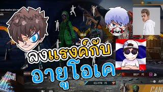 👑ลงแรงค์กับมหาเทพRUOK🔥ไล่ฆ่าหมดแมพถึงกับร้องง!! Ft.@RUOK1 @SANDEECHANNEL @BIKIIX2