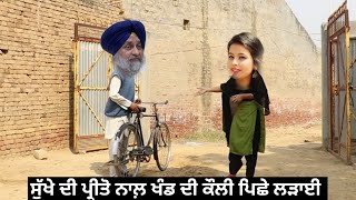 ਸੁੱਖੇ ਤੇ ਪ੍ਰੀਤੋ ਦੀ ਹੋਈ ਲੜਾਈ ਖੰਡ ਦੀ ਕੌਲੀ ਪਿੱਛੇ .😄😄Punjabi Comedy