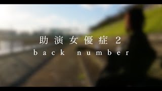 back number/助演女優症２【covered by ヨミキ】