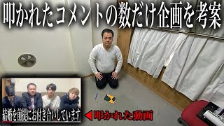 【目隠しドッキリ】炎上したポンコツおじを監禁。24時間企画を考え続ければバズる案は出るのか？