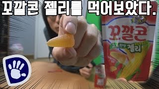 맛있을까? 젤리빈급 꼬깔콘 젤리를 먹어보았다! - 닭갈비TV (korea Snacks Jelly Challenge) 코딱지,토,귀지맛보다 심한듯..[역겨움 주의]