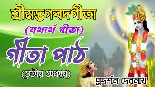 Gita Path || গীতা পাঠ || তৃতীয় অধ্যায় বাংলা || শ্রী প্রদর্শন দেবনাথ || Sree Pradarshan Debnath.🙏