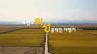 2024 의성사랑 유튜브 공모전 _ 장려상 '세 친구 여행기'