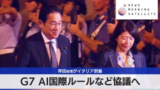 岸田総理がイタリア到着　G7 AI国際ルールなど協議へ【モーサテ】