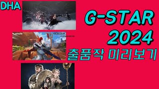 지스타2024 예상 출품작, 2024 신작게임, 2025 신작게임