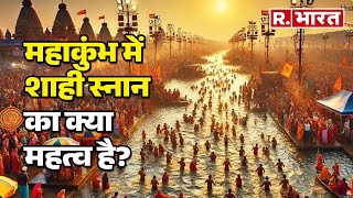 Maha kumbh में शाही स्नान का क्या महत्व है? देखिए पूरी रिपोर्ट   | R Bhara