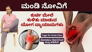 ಮೊಣಕಾಲು ನೋವು | Chair Yoga for Knee Pain Relief in Kannada | Easy Exercises for Anyone | Manjula Yoga