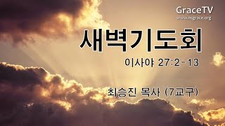 20200815 새벽기도회 묵상나눔