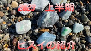 2023.上半期､ご紹介していなかった翡翠達をお見せいたします。(宮崎海岸､境海岸､秘密のプライベートビーチ等)翡翠拾いは楽しいぞ！ヒスイ移住チャンネル⑩