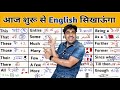 आधी से ज़्यादा इंग्लिश आज ही सीख जाओगे || English के सारे छोटे छोटे शब्द, Learn English Speaking