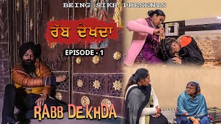 ਰੱਬ ਦੇਖਦਾ - 1 | Rabb Dekhda - 1 | Punjabi Short Movie | Tajinder Sandeep