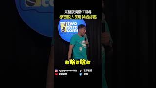 #Shorts 🧘只要有安眠藥 人生沒那麼難 ?｜下雨沒帶傘怎麼辦 ?｜ #歐耶老師 跟大師學幹話紓壓 5