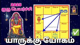 2025 குரு பெயர்ச்சி யாருக்கு யோகம் | #gurupeyarchi2025 #gurupeyarchi #iraibhakthitv