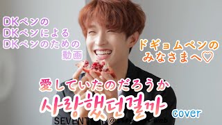 【SEVENTEEN / 세븐틴 / セブチ】사랑했던걸까 (愛していたのだろうか)日本語訳 feat.도겸 ドギョムくんの彼氏感