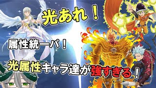 【七つの大罪 光と闇の交戦】 属性統一パに光あれ！ 光属性キャラ達の相性が抜群すぎる！