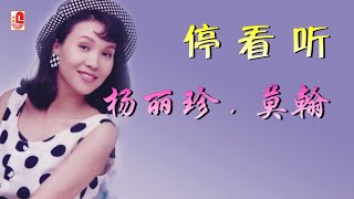 杨丽珍 vs 莫翰 - 停看听（Official Lyric Video)