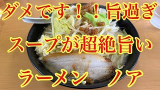 モトブログ　ラーメンツーリング福島県いわき市ラーメンノアにラーメンを食べに行ってみたら激うまスープで悶絶した‼️