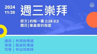 台北信友堂周三崇拜 2024年11月20日