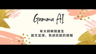 20240918-如何運用Gamma AI快速產生圖文並茂的簡報