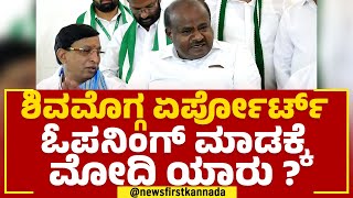 HD Kumaraswamy : Shivamogga Airport​ ಓಪನಿಂಗ್ ಮಾಡಕ್ಕೆ Modi ಯಾರು ? | BJP | @newsfirstkannada