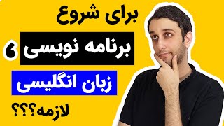 آیا برای برنامه نویسی باید زبان انگلیسی بلد باشیم ؟ چه میزان ؟ + راهکارها