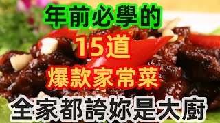 年前必學的15道爆款家常菜，全家都誇妳是大廚（附時間軸）