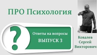 ПроПсихология. Ответы на вопросы: выпуск третий