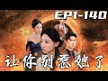 《讓妳別惹她了》第1~140集【高清完結合集】丨我就吃了師傅壹只雞，沒想到老頭子居然要我下山結婚？還非要我把未婚夫帶回來！妳們惹誰不好，非惹我？惹到我，算妳們走運踢到鋼板了！#短剧 #修仙 #嘟嘟剧场