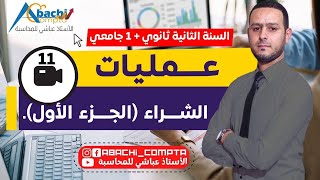 سنة 2 ثانوي و 1 جامعي عمليات الشراء الجزء الأول تبسيط قوة 🔥💪