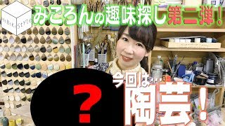 【HiBiKi StYle 第410回】陶芸声優誕生？趣味探し企画第2弾！(前編) ｜佐々木未来