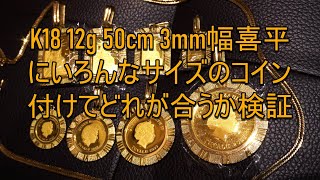 {12g50cm3mm幅のチェーンに合わせるのはどんなサイズのトップ？}お問い合わせいただいたアンサー！検証動画でございます！1/25ozがいい？1/10ozがいい？？検証してます