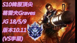 S10【韓服頂尖系列】鑽石I 葛雷夫 Graves JG 18/5/9 版本10.11(VS李星)