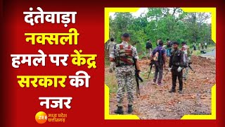 Dantewada Naxal Attack पर केंद्र सरकार की नजर, गृह मंत्री Amit Shah ने CM Bhupesh Baghel से की बात