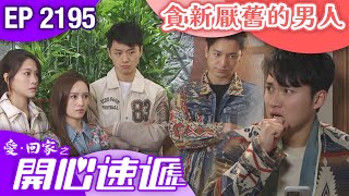 愛回家之開心速遞 第2195集｜貪新厭舊的男人｜港劇｜爆笑｜劇集｜愛情｜TVB港劇精華｜林淑敏｜許家傑｜張景淳｜呂慧儀｜滕麗名