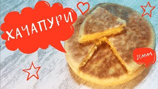 Хачапури на тесте из мацони, Khachapuri cooked on matsoni dough, ხაჭაპური მაწვნის ცომით