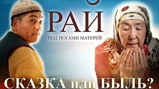 Рай под ногами матерей  #рай #мама #фильмы #кино #видео #рай #маты #1миллион